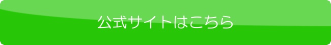 公式サイト